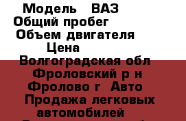  › Модель ­ ВАЗ-21120 › Общий пробег ­ 160 000 › Объем двигателя ­ 2 › Цена ­ 60 000 - Волгоградская обл., Фроловский р-н, Фролово г. Авто » Продажа легковых автомобилей   . Волгоградская обл.